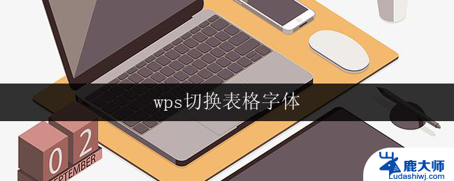 wps切换表格字体 wps如何切换表格字体