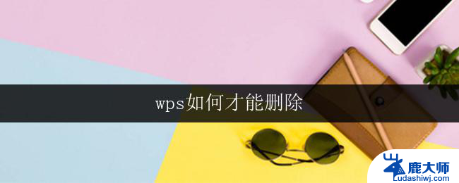 wps如何才能删除 wps如何删除图片