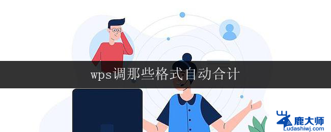 wps调那些格式自动合计 wps表格如何自动合计格式