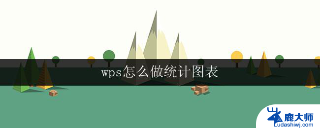 wps怎么做统计图表 wps怎么做柱状图