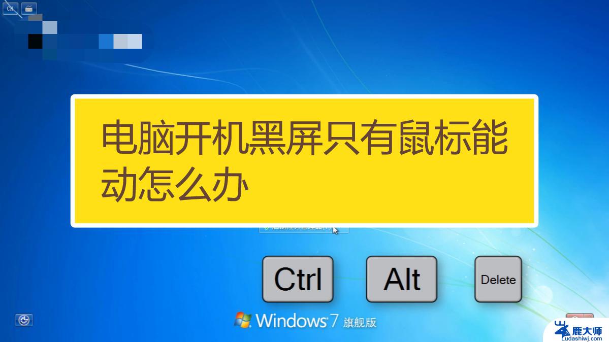 电脑开机只能看见鼠标 电脑开机后没有桌面只有鼠标如何解决