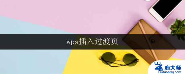 wps插入过渡页 wps如何插入过渡页