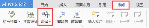 wps怎么恢复翻译功能 wps翻译功能消失了怎么恢复