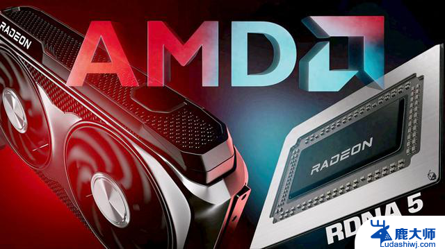 AMD下一代RDNA 5架构显卡2026年量产，拥有12288个核心和96计算单元