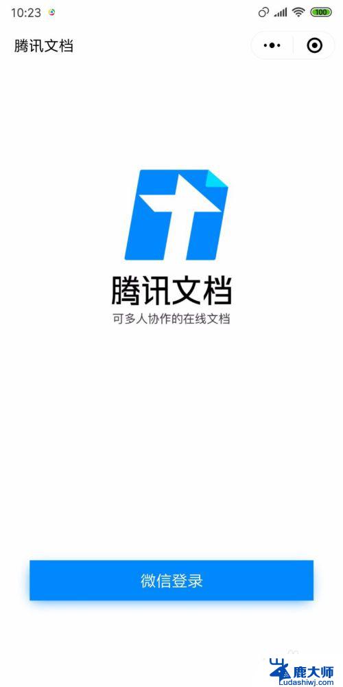 微信怎样编辑word文档 在微信中如何使用腾讯在线文档进行office文件编辑