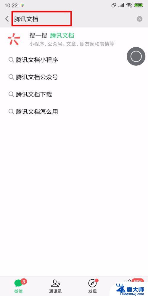 微信怎样编辑word文档 在微信中如何使用腾讯在线文档进行office文件编辑