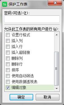 wps如何在工作表保护的情况下对插入的对象进行修改