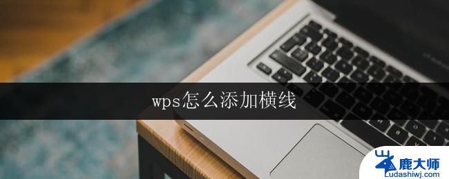 wps怎么添加横线 wps怎么在文档中添加横线