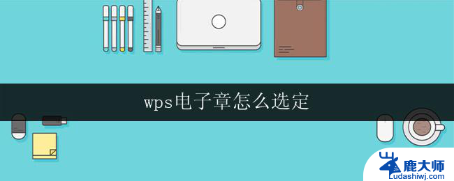 wps电子章怎么选定 wps电子章怎么使用