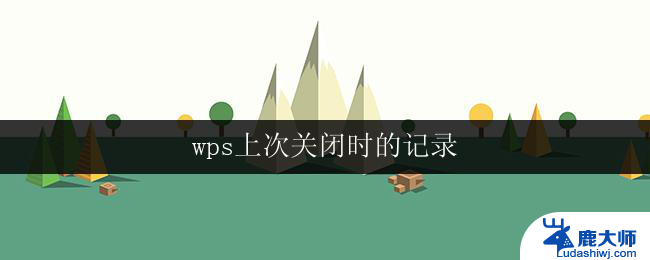 wps上次关闭时的记录 wps上次关闭时的记录如何删除