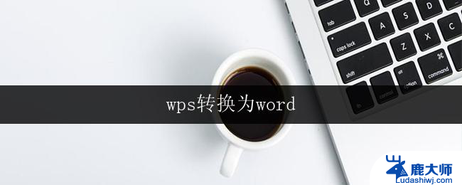 wps转换为word wps转换为word方法