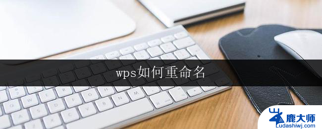 wps如何重命名 wps如何批量重命名文件