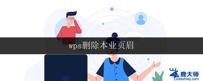 wps删除本业页眉 wps如何删除本页眉