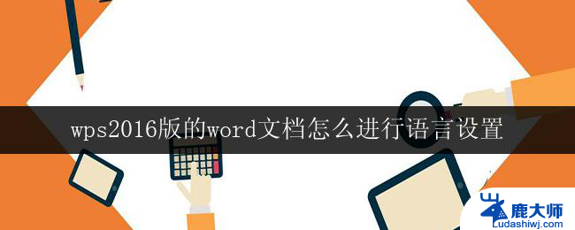 wps2016版的word文档怎么进行语言设置 wps 2016版word文档的语言设置方法