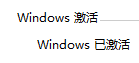 电脑要激活windows吗 笔记本电脑如何激活Windows系统