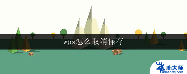 wps怎么取消保存 wps取消自动保存