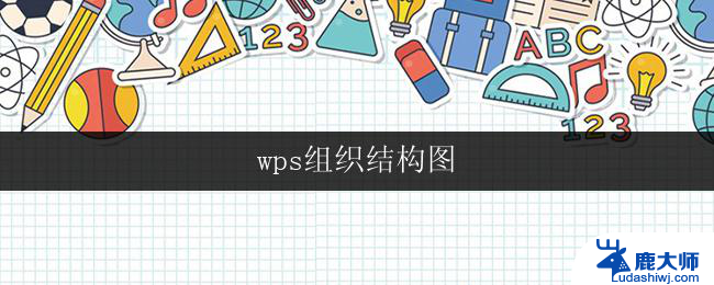 wps组织结构图 wps组织结构图制作步骤