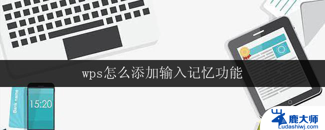 wps怎么添加输入记忆功能 wps如何添加中文输入记忆功能