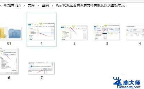 如何让文件默认大图标显示 Win10文件夹默认显示大图标设置方法