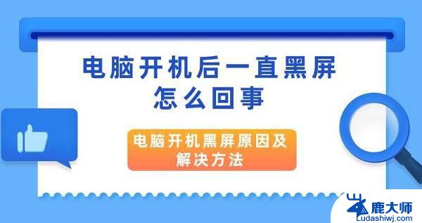 电脑屏幕黑屏一下又亮了怎么回事 显示器黑一下又亮了是怎么回事