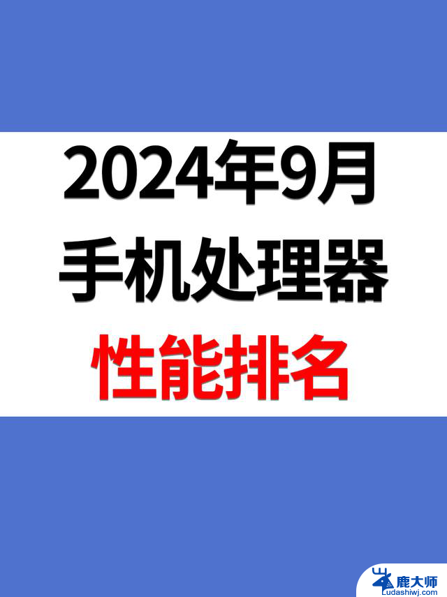 2024年9月最新手机处理器性能排名！全球最强手机处理器排行榜揭晓