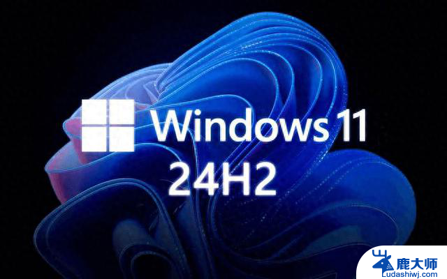 微软 Windows 11 24H2 现已可供所有用户下载，立即体验最新版本的操作系统功能