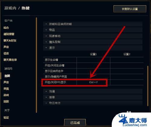 lol游戏帧数怎么显示 LOL英雄联盟如何在游戏中显示帧率