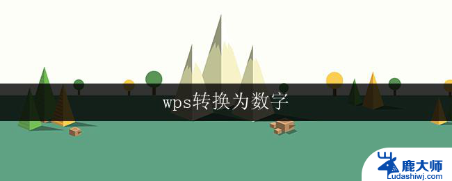 wps转换为数字 wps文件转换为数字格式