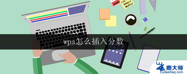 wps怎么插入分数 wps怎么插入带分数的公式