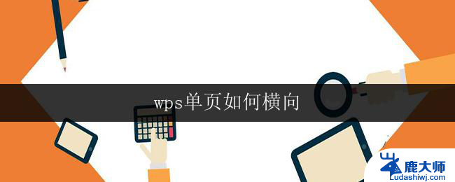 wps单页如何横向 wps单页如何实现横向排版