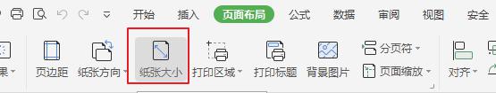 wps表格如何修改纸张大小 wps表格如何调整纸张大小