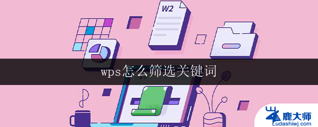 wps怎么筛选关键词 wps关键词筛选技巧