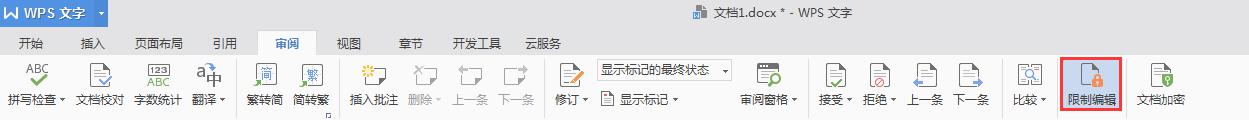 wps怎样解除限制编辑 wps如何解除限制编辑功能