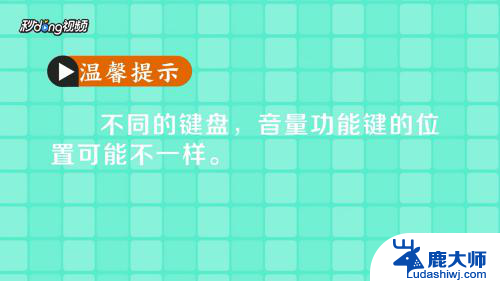 笔记本键盘音量键怎么用 电脑上通过快捷键盘控制音量的技巧