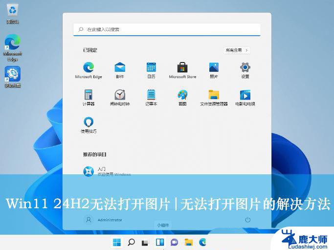 win11照片一直在运行 Win11 24H2升级后无法打开图片怎么办