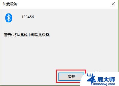 删除电脑蓝牙连接 Win10蓝牙配对设备删除教程