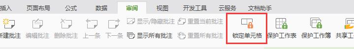 wps如何锁定工作表或单元格 wps如何锁定工作表或单元格密码