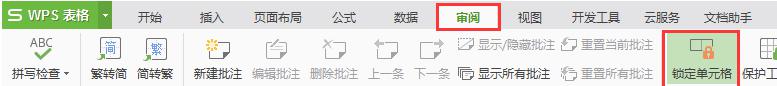 wps如何锁定工作表或单元格 wps如何锁定工作表或单元格密码