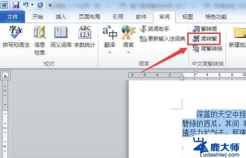 word将繁体字变成简体字 怎样将繁体字转换成简体字