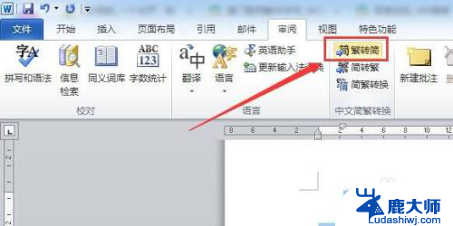 word将繁体字变成简体字 怎样将繁体字转换成简体字