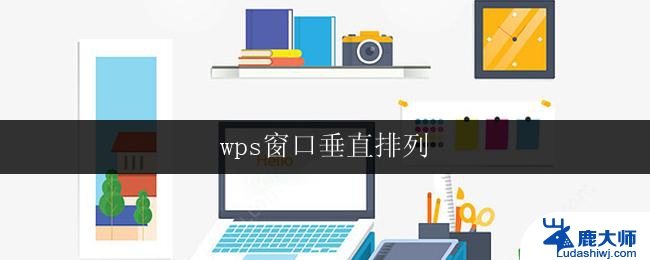 wps窗口垂直排列 wps窗口如何垂直排列