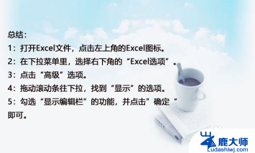 如何把编辑栏全显示出来 Excel表格编辑栏显示方式