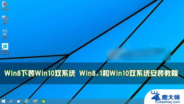 win8.1 win10双系统 Win8.1和Win10双系统安装步骤