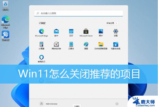 如何关闭win11开始菜单推荐的项目 win11开始菜单推荐的项目关闭操作指南