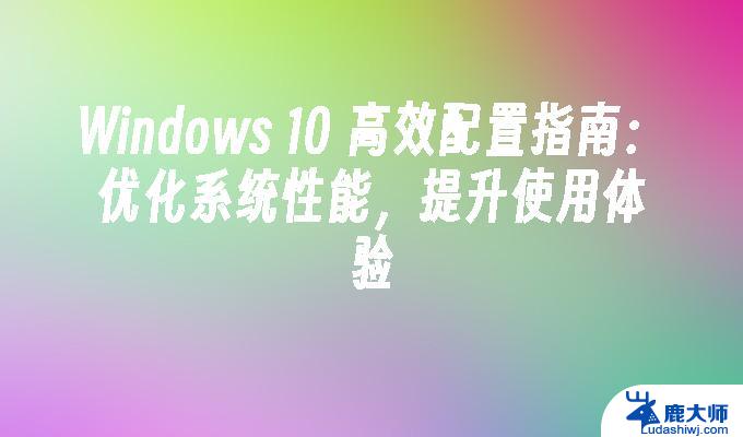 Win7如何优化系统性能提升使用体验，教你快速提升电脑速度