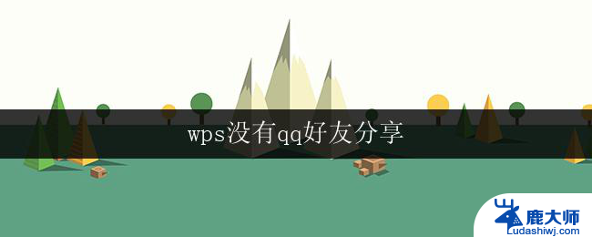 wps没有qq好友分享 wps没有qq好友分享怎么办