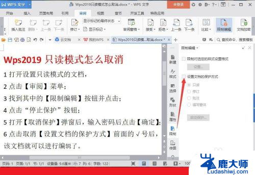 wps怎么关闭只读 取消Wps文档只读模式的方法