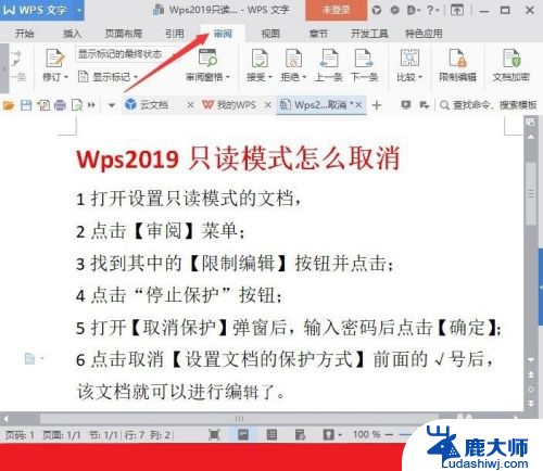 wps怎么关闭只读 取消Wps文档只读模式的方法