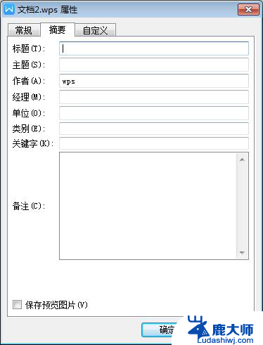 wps添加word摘要属性 wps中word摘要属性添加步骤