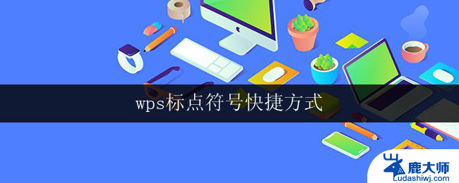 wps标点符号快捷方式 wps标点符号快捷方式大全